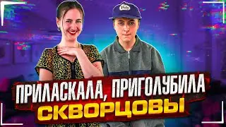 Сериал Скворцовы 9 сезон 80 серия. Приласкала, приголубила..