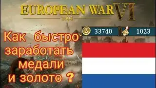 Как быстро заработать медали и золото в European war 6 ?