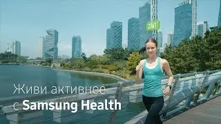 Живи активнее с Samsung Health