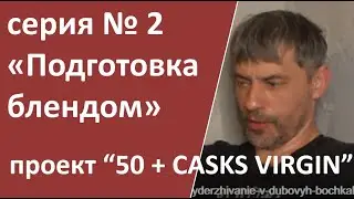 проект VIRGIN CASKS 50+|Серия 2. Первые результаты. Подготовка блендом|double dram|азбука винокура