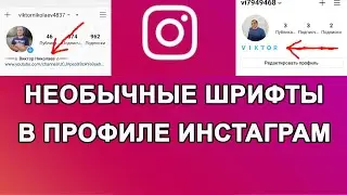 Как сделать красивый шрифт в профиле Instagram 2021