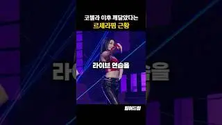 코첼라 이후 깨달았다는 르세라핌 근황