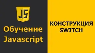 Javascript SWITCH CASE | Javascript практика | Javascript уроки для начинающих