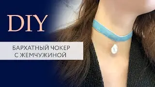 Бархатный чокер с жемчужиной своими руками | Мастер класс | Магазин бижутерии | DIY | Tanissa Hobby