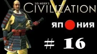 Civilization V: Gods & Kings - #16 [А потянем ли???]