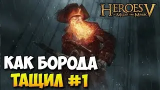 Герои 5 - Я, Славян и Рыжебородый против 5 дерзких компов #1