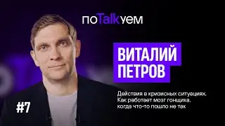 поTALKуем | Виталий Петров. Как работает мозг гонщика, когда что-то пошло не так?