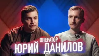 ЮРИЙ ДАНИЛОВ / ИНТЕРВЬЮ С ОПЕРАТОРОМ