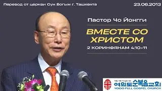 Вместе со Христом | Пастор Йонгги Чо