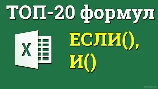 Сочетаем несколько если в excel. Выполняем проверку нескольких условий одновременно.