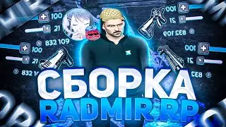 ЛУЧШАЯ СБОРКА ДЛЯ РАДМИР РП КРМП ДЛЯ СЛАБЫХ ПК | СБОРКА РАДМИР РП КРМП ОБНОВЛЕНИЕ 6.3