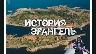 ИСТОРИЯ PUBG ЭРАНГЕЛЯ | КАК ЗАНЯТЬ ТОП 1 | ЭРАНГЕЛЬ ИСТОРИЯ