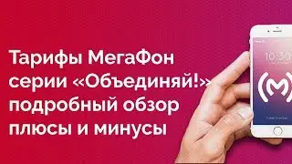 Тарифы МегаФон «Объединяй! Эконом», «Объединяй! Хит» и «Объединяй! Для своих» - обзор и сравнение