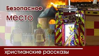 Детский христианский рассказ Безопасное место