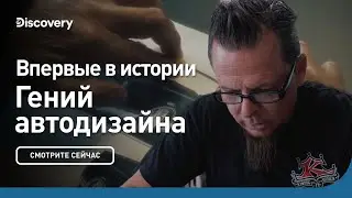 Впервые в истории | Гений автодизайна | Discovery