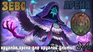 SMITE | ЗЕВС | АРЕНА | ЗДЕСЬ ЗЕВС ВСЕГДА СИЯЕТ!