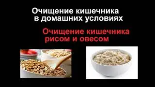 Очищение кишечника рисом и овесом. Очищение кишечника народными средствами