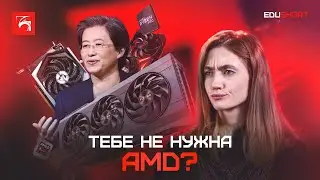 Не бери видеокарты AMD! Причины ЗА и ПРОТИВ