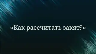 Как рассчитать закят? — Абу Ислам аш-Шаркаси