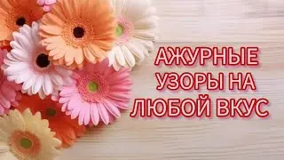 Вязание. 💥АЖУРНЫЕ УЗОРЫ НА ЛЮБОЙ ВКУС!!! + СХЕМЫ. 👍🧶😉