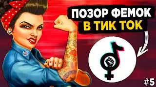 ПОЗОР ФЕМИНИСТОК В ТИК ТОК #5 - ФЕМКИ ТИК ТОК СОШЛИ С УМА!