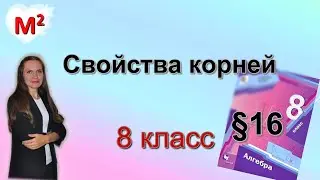 СВОЙСТВА КОРНЕЙ. §16  алгебра 8 класс