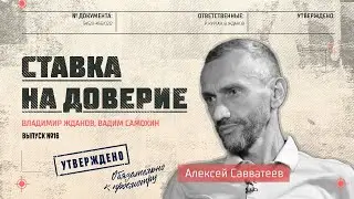 Алексей Савватеев: «Советское образование превзошло все системы на планете — я человек фактов»