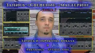 Часть 7. Запись и обработка ВОКАЛА в STUDIO ONE.