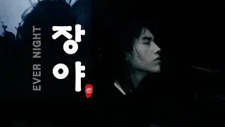 장야 Ever Night 将夜,  절제된 무협 판타지의 정석.  진비우, 송이인, 원빙연, 맹자의 그리고 정소추와 여명