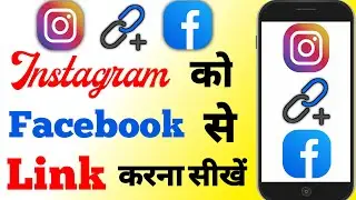 How To Link Instagram To Facebook ।। Instagram Ko Facebook Se Kaise Connect Karen