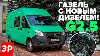 Газель Некст с новым дизелем G2.5 – динамика, расход, надежность