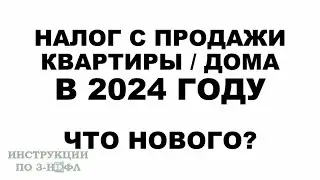 Налог с продажи квартиры в 2024 году: Надо ли платить налог при продаже квартиры, дома в 2024