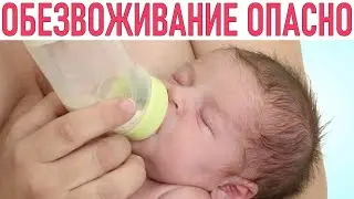 СРОЧНО ДАЙ РЕБЕНКУ ВОДЫ | 3 степени обезвоживания у младенцев