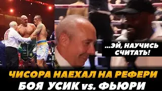 Чисора наехал на рефери боя Усик - Фьюри «НАУЧИСЬ СЧИТАТЬ, БРАТАН!»  | FightSpaceMMA