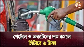 আজ থেকে জ্বালানি তেলের নতুন দাম কার্যকর | Fuel | Energy Price Dropped | Channel 24