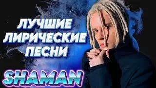 SHAMAN - ЛУЧШИЕ ЛИРИЧЕСКИЕ ПЕСНИ . ЛЮБИМЫЕ ХИТЫ