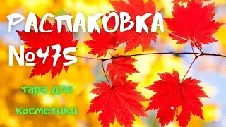 #Распаковка №475 от интернет магазина #МЫЛО_ОПТ