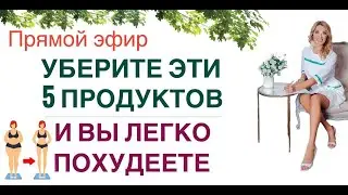 ❤️УБЕРИТЕ ЭТИ 5 ПРОДУКТОВ, И ВЫ ЛЕГКО ПОХУДЕЕТЕ Прямой эфир Врач эндокринолог диетолог Ольга Павлова