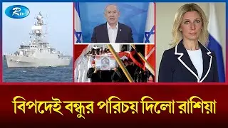 ইরানকে সহায়তায় যু'দ্ধজা'হা'জ পাঠালো রাশিয়া | Russia | Iran | Rtv news