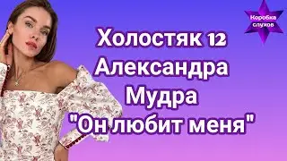 Холостяк 12 Александра Мудра "Он любит меня"