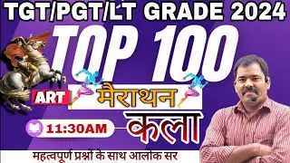 UP TGT PGT  ART 2024 | ART Top 100 Questions महामैराथन Sunday Special/Class art classes 🔥