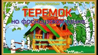 La maisonnette. Мультфильм Теремок на французском языке. Людмила Филоненко.