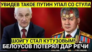 ПУТИН УПАЛ СО СТУЛА! ШОЙГУ УЖЕ КУТУЗОВ  ТО ЧТО УВИДЕЛ БЕЛОУСОВ В ДОМЕ ГЕНЕРАЛА ПОВЕРГЛО В УЖАС