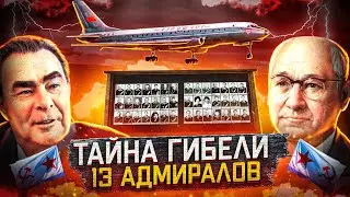 Как СССР в одной авиакатастрофе потерял 13 адмиралов. Ту-104 Пушкин.