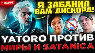 БИТВА ЗА ХАЙП ! 😮🔥 YATORO на Стриме против МИРЫ и САТАНИКА ! ЯТОРО ЗАБЛОКИРОВАЛ ДИСКОРД ?!