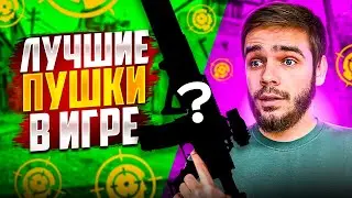 ТОП 3 Пушки Варфейса и Лучшие Моды на Каждый Класс [Warface]