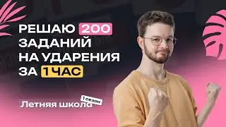 Решаю 200 заданий на ударения за 1 час | ЕГЭ-2025 | Русский язык