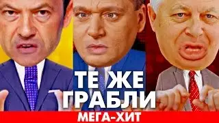 Те же ГРАБЛИ НА МАНЕЖЕ! (НОВЫЙ политический МЕГА-ХИТ)