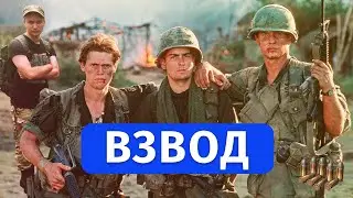 Взвод [1986] - полный обзор фильма. Актёры во Вьетнаме и блестящие цитаты Оливера Стоуна