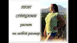 Ажурная майка топ спицами расчет на любой размер.